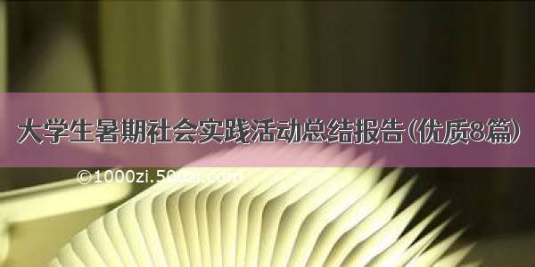 大学生暑期社会实践活动总结报告(优质8篇)