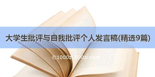 大学生批评与自我批评个人发言稿(精选9篇)