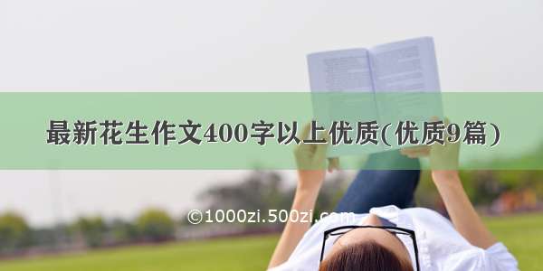 最新花生作文400字以上优质(优质9篇)