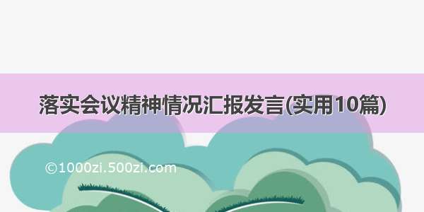 落实会议精神情况汇报发言(实用10篇)