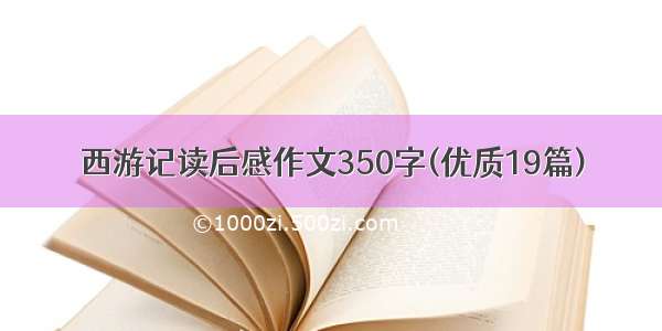 西游记读后感作文350字(优质19篇)