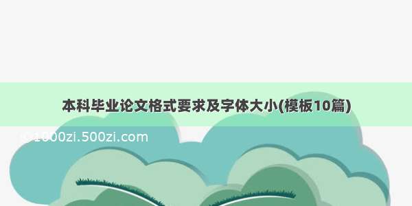 本科毕业论文格式要求及字体大小(模板10篇)