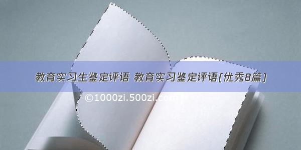 教育实习生鉴定评语 教育实习鉴定评语(优秀8篇)