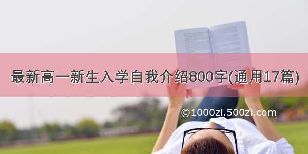 最新高一新生入学自我介绍800字(通用17篇)