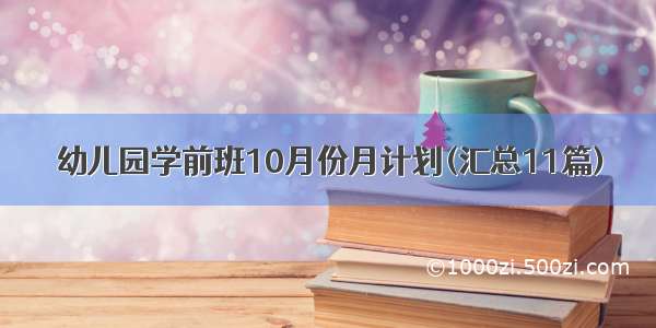 幼儿园学前班10月份月计划(汇总11篇)