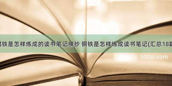 钢铁是怎样炼成的读书笔记摘抄 钢铁是怎样炼成读书笔记(汇总18篇)