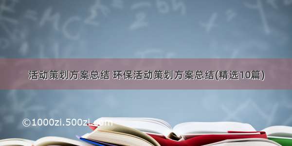 活动策划方案总结 环保活动策划方案总结(精选10篇)