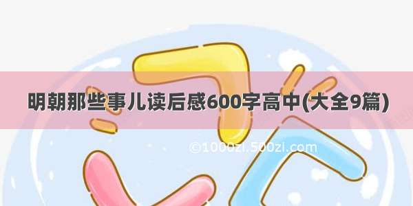 明朝那些事儿读后感600字高中(大全9篇)