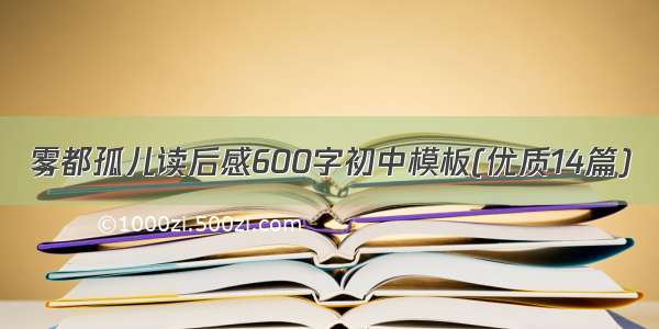 雾都孤儿读后感600字初中模板(优质14篇)