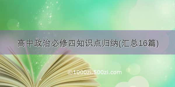 高中政治必修四知识点归纳(汇总16篇)