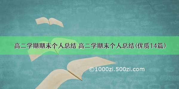 高二学期期末个人总结 高二学期末个人总结(优质14篇)