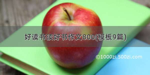 好读书读好书作文800(模板9篇)