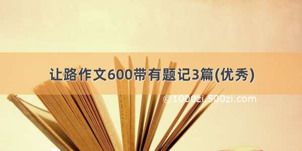 让路作文600带有题记3篇(优秀)