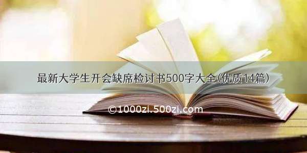 最新大学生开会缺席检讨书500字大全(优质14篇)