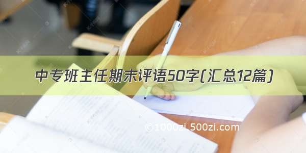 中专班主任期末评语50字(汇总12篇)