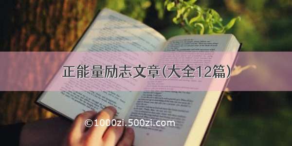 正能量励志文章(大全12篇)