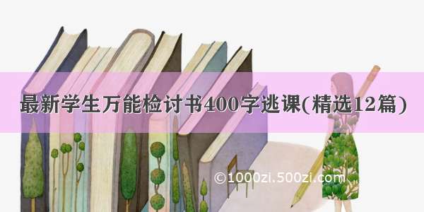 最新学生万能检讨书400字逃课(精选12篇)