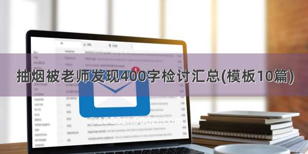 抽烟被老师发现400字检讨汇总(模板10篇)