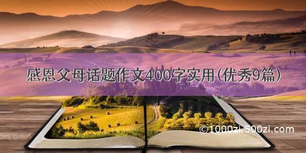 感恩父母话题作文400字实用(优秀9篇)