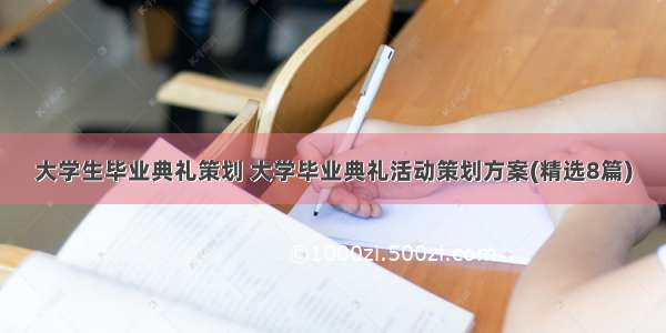 大学生毕业典礼策划 大学毕业典礼活动策划方案(精选8篇)