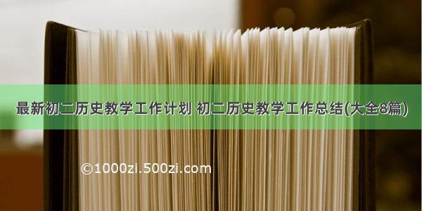 最新初二历史教学工作计划 初二历史教学工作总结(大全8篇)