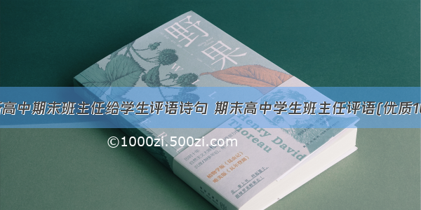 最新高中期末班主任给学生评语诗句 期末高中学生班主任评语(优质16篇)