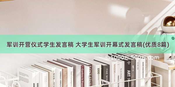 军训开营仪式学生发言稿 大学生军训开幕式发言稿(优质8篇)