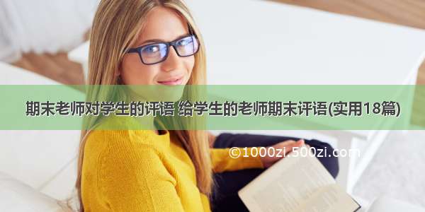 期末老师对学生的评语 给学生的老师期末评语(实用18篇)