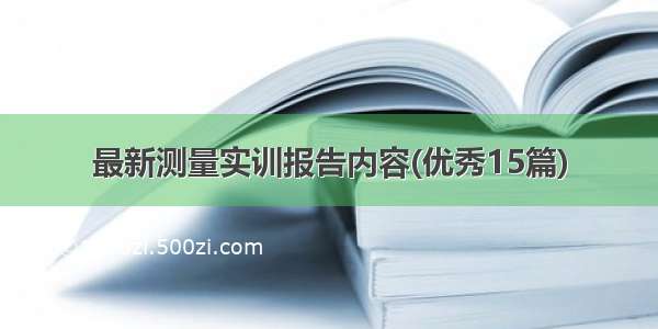 最新测量实训报告内容(优秀15篇)