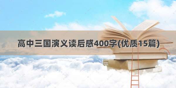 高中三国演义读后感400字(优质15篇)