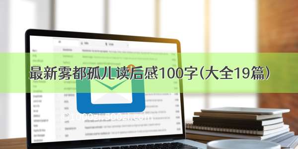 最新雾都孤儿读后感100字(大全19篇)