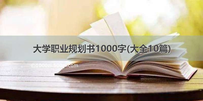 大学职业规划书1000字(大全10篇)