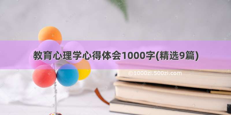教育心理学心得体会1000字(精选9篇)