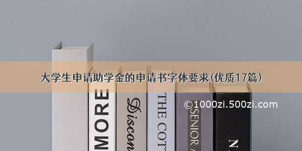 大学生申请助学金的申请书字体要求(优质17篇)