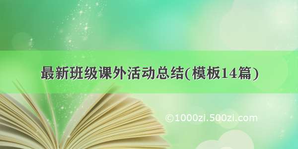 最新班级课外活动总结(模板14篇)