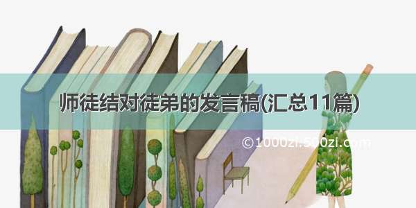 师徒结对徒弟的发言稿(汇总11篇)