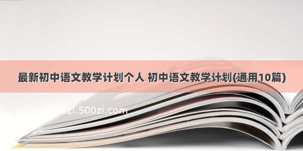 最新初中语文教学计划个人 初中语文教学计划(通用10篇)
