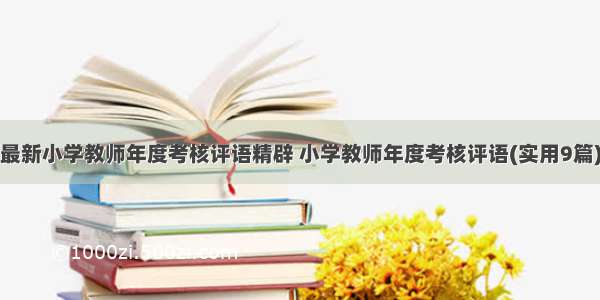 最新小学教师年度考核评语精辟 小学教师年度考核评语(实用9篇)