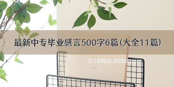 最新中专毕业感言500字6篇(大全11篇)