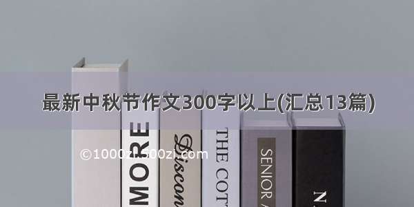 最新中秋节作文300字以上(汇总13篇)