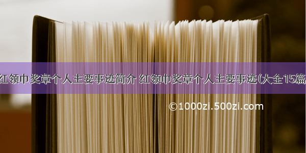 红领巾奖章个人主要事迹简介 红领巾奖章个人主要事迹(大全15篇)