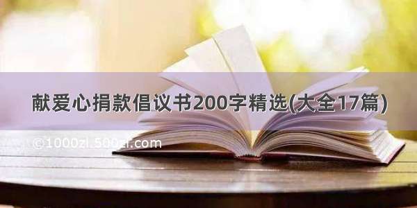 献爱心捐款倡议书200字精选(大全17篇)