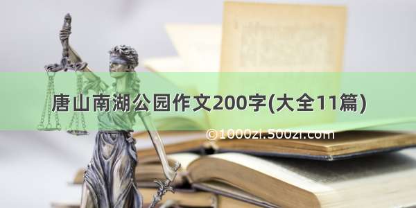 唐山南湖公园作文200字(大全11篇)