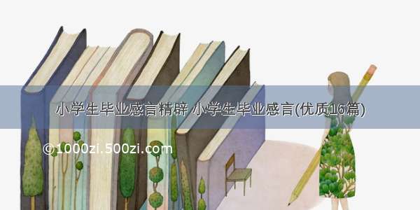 小学生毕业感言精辟 小学生毕业感言(优质16篇)