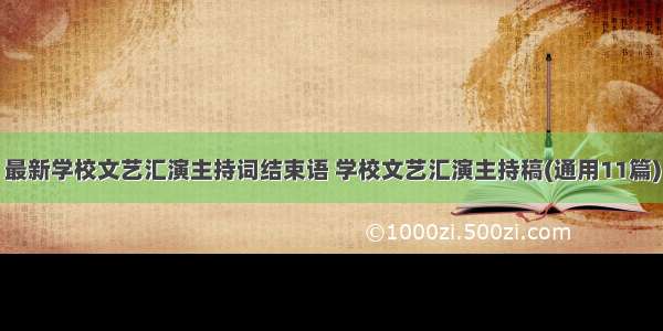 最新学校文艺汇演主持词结束语 学校文艺汇演主持稿(通用11篇)