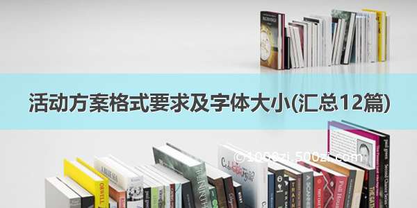 活动方案格式要求及字体大小(汇总12篇)