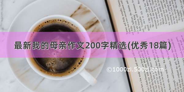 最新我的母亲作文200字精选(优秀18篇)