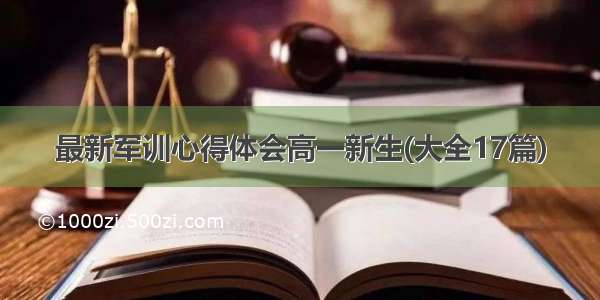 最新军训心得体会高一新生(大全17篇)