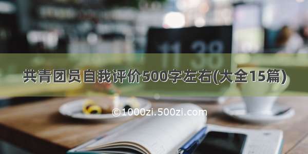 共青团员自我评价500字左右(大全15篇)