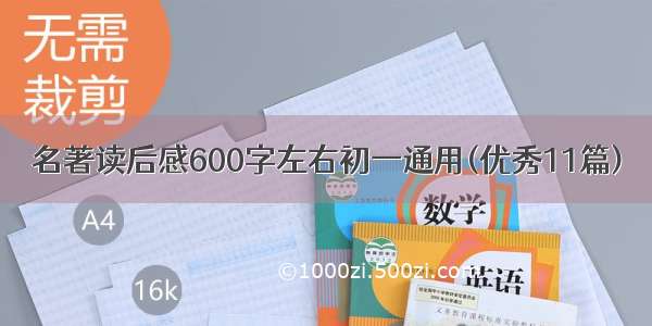 名著读后感600字左右初一通用(优秀11篇)